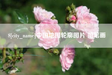 阜阳中国地图轮廓图片 简笔画