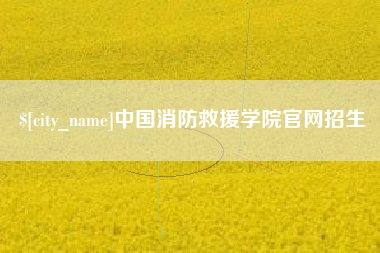 阜阳中国消防救援学院官网招生