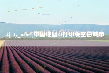 阜阳中国地图a4打印版空白城市