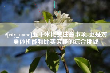 阜阳五千米比赛注意事项-更是对身体机能和比赛策略的综合挑战