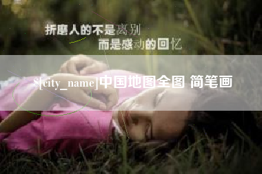阜阳中国地图全图 简笔画
