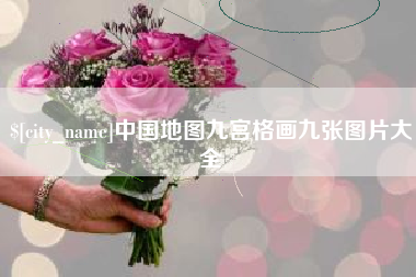 阜阳中国地图九宫格画九张图片大全