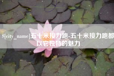 阜阳五十米接力跑-五十米接力跑都以它独特的魅力