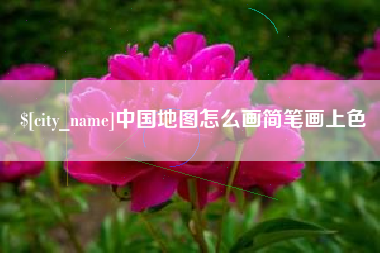 阜阳中国地图怎么画简笔画上色