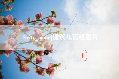 阜阳建筑九宫格图片