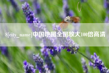 阜阳中国地图全图放大100倍高清