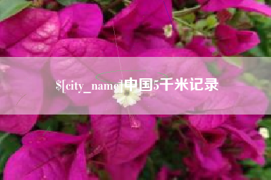 阜阳中国5千米记录
