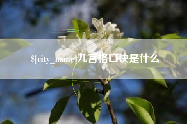 阜阳九宫格口诀是什么