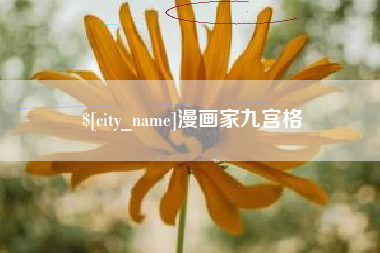 阜阳漫画家九宫格