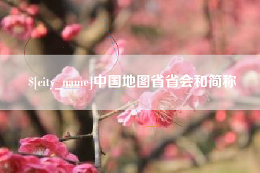 阜阳中国地图省省会和简称