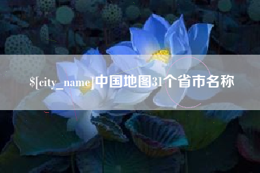 阜阳中国地图31个省市名称