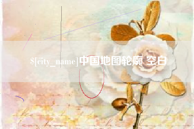 阜阳中国地图轮廓 空白