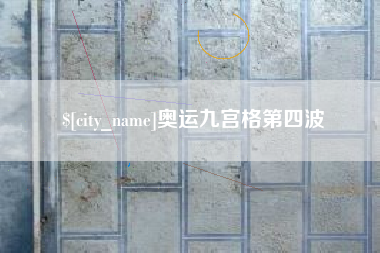 阜阳奥运九宫格第四波