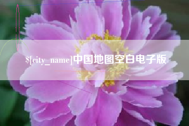 阜阳中国地图空白电子版