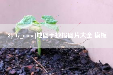 阜阳地图手抄报图片大全 模板
