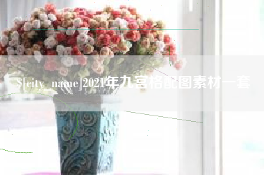 阜阳2021年九宫格配图素材一套