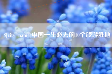 阜阳中国一生必去的10个旅游胜地