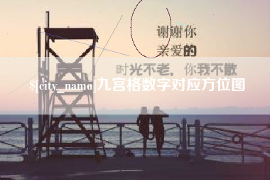 阜阳九宫格数字对应方位图