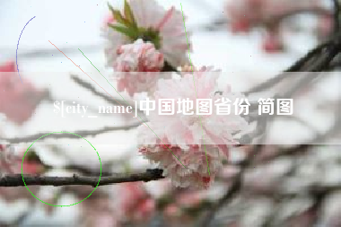 阜阳中国地图省份 简图