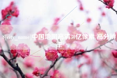 阜阳中国地图高清30亿像素 高分辨率