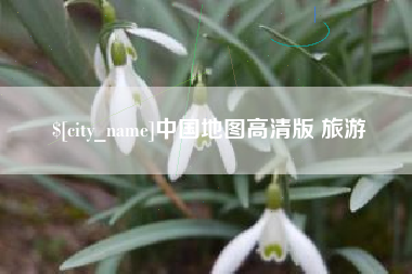 阜阳中国地图高清版 旅游