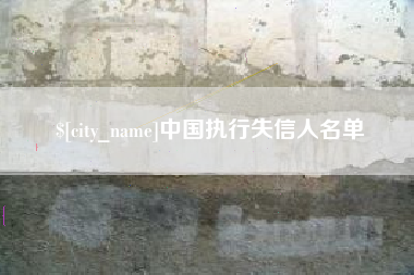 阜阳中国执行失信人名单