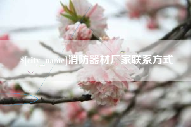 阜阳消防器材厂家联系方式