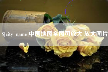 阜阳中国地图全图可放大 放大图片
