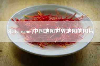 阜阳中国地图世界地图的图片
