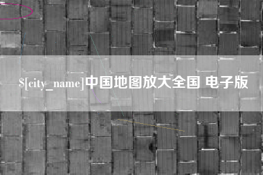 阜阳中国地图放大全国 电子版
