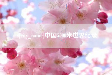 阜阳中国5000米世界纪录