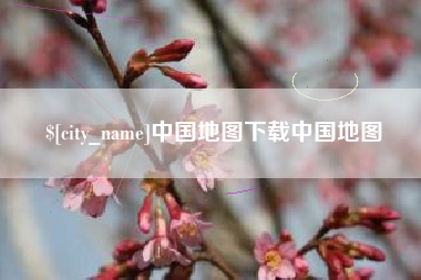 阜阳中国地图下载中国地图