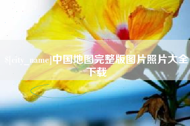 阜阳中国地图完整版图片照片大全下载
