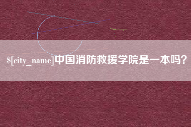 阜阳中国消防救援学院是一本吗？