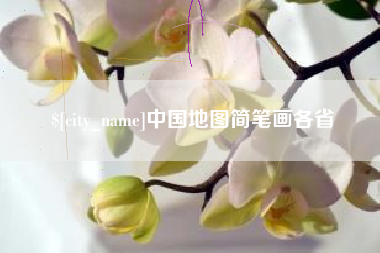 阜阳中国地图简笔画各省