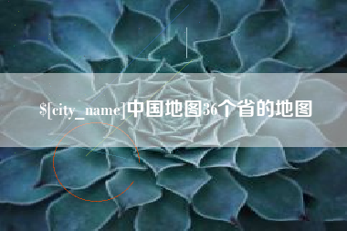 阜阳中国地图36个省的地图