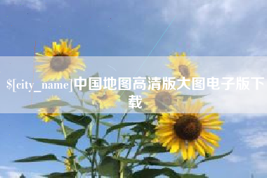 阜阳中国地图高清版大图电子版下载