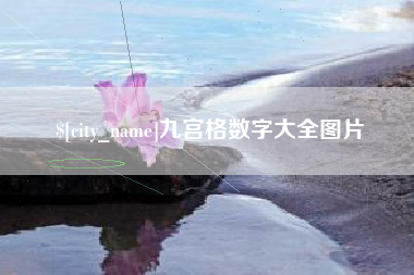 阜阳九宫格数字大全图片