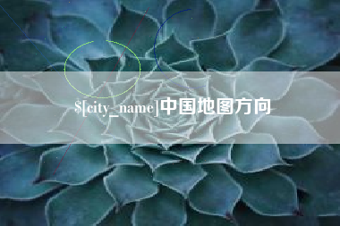 阜阳中国地图方向