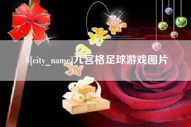 阜阳九宫格足球游戏图片
