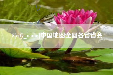 阜阳中国地图全图各省省会