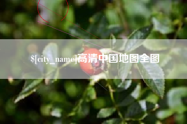 阜阳高清中国地图全图