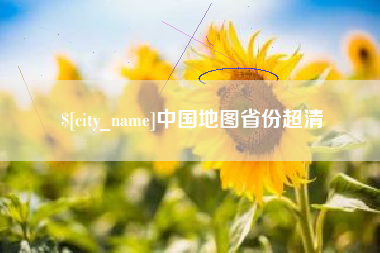 阜阳中国地图省份超清