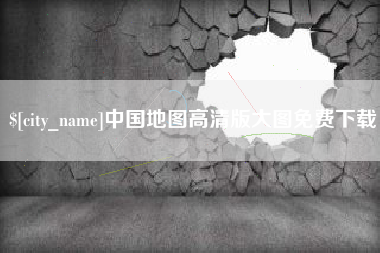 阜阳中国地图高清版大图免费下载