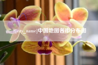 阜阳中国地图各市分布图