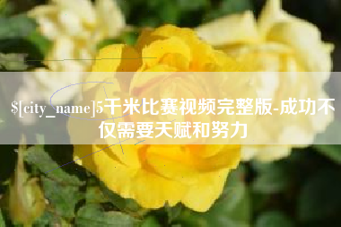阜阳5千米比赛视频完整版-成功不仅需要天赋和努力