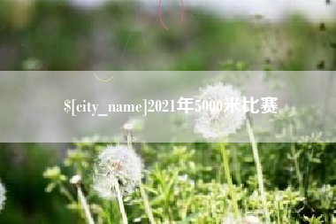 阜阳2021年5000米比赛