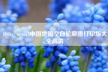 阜阳中国地图空白轮廓图打印版大全高清