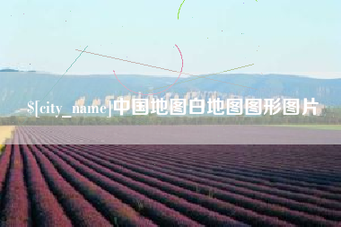 阜阳中国地图白地图图形图片