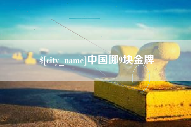 阜阳中国哪9块金牌